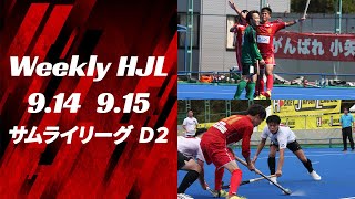 【Weekly HJL 第10週ハイライト】⾼円宮牌 2024 ホッケー⽇本リーグ （サムライリーグ D2）