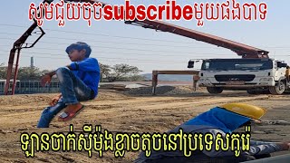 #ឡានចាក់ស៊ីម៉ង់ខ្នាតតូចនៅប្រទេសកូរ៉េ.សូមជួយចុចឡាចនឹងsubscribeឲ្យខ្ញុំម្នាក់មួយផងបាទសូមអរគុណ.