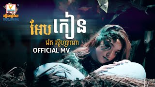 អែបកៀន | រ៉េត ស៊ូហ្សាណា | MV | RHM