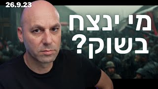 מי ינצח בשוק? | סיכום יומי