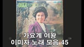 가요계 여왕 이미자 전곡집  45