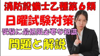 消防設備士乙種第６類 模擬試験 乙６受験をするなら最低限知っておきたい問題 試験直前の方は最新投稿からご視聴下さい