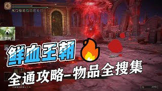 艾爾登法環—【鮮血王朝全攻略】進入方法+物品蒐集+支線任務+BOSS攻略