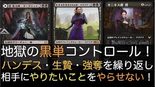 【MTGA】地獄の黒単コントロール！ ターグリッドとリリアナ（オニキス）のハンデス・生贄・強奪で相手の盤面をボロボロに！