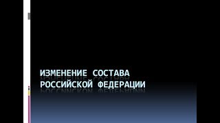 23. Изменение состава Российской Федерации