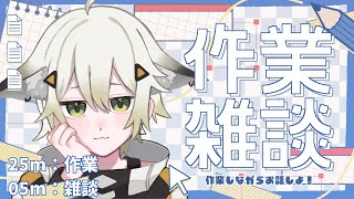 【雑談/作業用】一緒に作業しよ！ポモドーロタイマーを使って作業配信🦊 #作業用bgm #vtuber #雑談 #freetalk #朝活 活