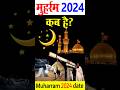 Muharram kab hai 2024 | moharram ka Chand kab hoga 2024