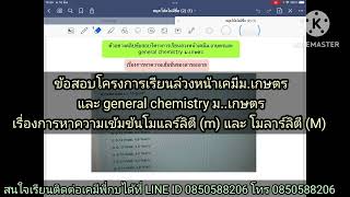 ep1.ข้อสอบโครงการเรียนล่วงหน้าม.เกษตร และ general chemistry ม.เกษตร  เรื่องการหาความเข้มข้น m และ M