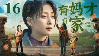 有妈才有家 16 | 母亲坎坷的一生，年轻寡妇为了五个孩子操心劳碌，纵然面对命运不公仍不服输（陈小艺/张嘉译）