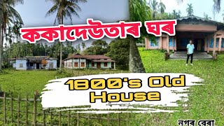 ককাদেউতাৰ ঘৰ 💖 1800's  old house 🏠 || DOLIDARIR RISHI || নগৰ বেৰা ||💖🌺🌺