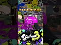 xp29 テイオウイカで突撃オールキル スプラトーン3 スプラ3 splatoon3 shorts