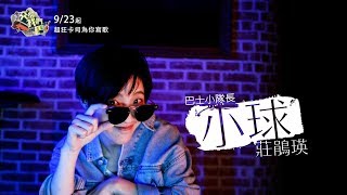 【交給我們巴】9/23起每週一和周日晚上一起趴體