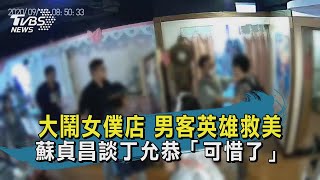 【TVBS新聞精華】20200911 大鬧女僕店 男客英雄救美 蘇貞昌談丁允恭「可惜了」