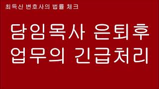 담임목사 은퇴 후 목사 업무의 긴급처리