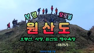 보령 원산도 오로봉 / 오봉산/사창/원산도 해수욕장 - 아라리 -