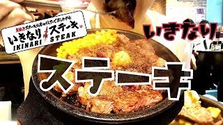 【いきなりステーキ】ワイルドステーキ450g（1ポンド）を食べてたら食べ方もワイルドになってきた。食レポなし！食べるだけ！いきなりステーキPart1【スイーツちゃんねる】