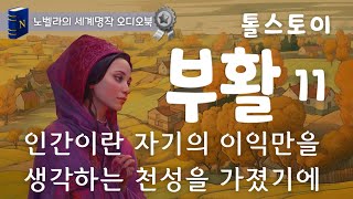 오늘 밤도 쉽게 숙면하는 톨스토이 [부활] 11, 중간 광고 없는 편안한 낭독