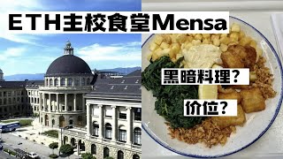 【VLOG】在世界Top10的ETH食堂吃一顿可以有多便宜？机械研究生小姐姐来探店｜How cheap is one meal at ETH mensa?