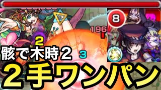 骸のグリッターボールで全部ぶっ飛ばせる！？w神殿木時弐2手ワンパン【モンスト】