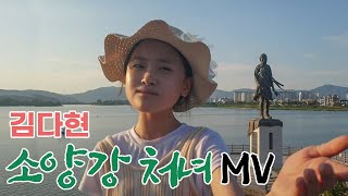 ❤#김다현#소양강처녀노래:뮤직비디오#내딸하자      #춘천여행#춘천닭갈비 #오봉산(779m)       #100대명산:35회차 등산 기념곡#미스트롯2 #김봉곤TV구독 감사합니다❤