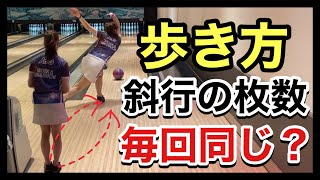 立ち位置とフィニッシュの位置合ってる？ 【ボウリング女子応援企画】