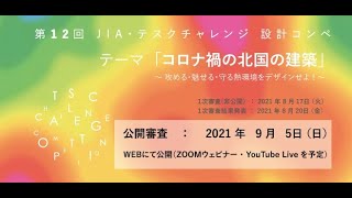 第1２回 JIA・テスクチャレンジ設計コンペ　公開審査