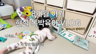 [VLOG] 8개월아기 리얼 독박육아 브이로그 / 육아 브이로그 / 8개월아기 브이로그 / 현실육아 브이로그