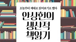 읽고떠들기 #54 안상헌의 생산적 책읽기 / 안상헌 / 북포스 / 독서법 / 독서력 / 자기계발 / 변화 / 공부 / 혁신 / 책소개 / 독서후기 / 북튜버