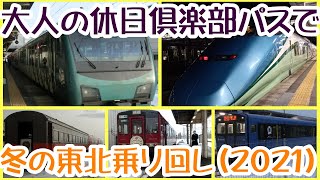 大人の休日倶楽部パス　東日本各地の乗り物巡りに行ってきた【ダイジェスト版・総集編】