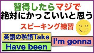 習得したらマジで絶対にかっこいと思うスピーキング練習【1日30分の英会話】シリーズ０５３（  英語の熟語Take、Have been 初級編 、I'm gonna、For意味と使い方等 ）