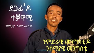 ደጋፊ'ዶ ተቓዋሚ | ዲ/ን ቴድሮስ ሓጐስ (ዶ/ር)