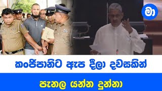 කංජිපානිට ඇප දීලා දවසකින් පැනල යන්න දුන්නා