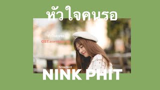 หัวใจคนรอ(Ost.ละครพิษสวาท) I Nink Phitchapha ニンク♡