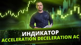 Индикатор Acceleration Deceleration AC | Торговый индикатор стратегии Билла Вильямса Торговый хаос