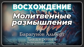 Молитвенные размышления | Барагунов Альберт Баширович. Запись за 28.12.2024.