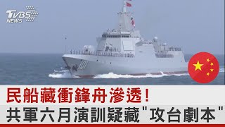 民船藏衝鋒舟滲透! 共軍六月演訓疑藏「攻台劇本」｜十點不一樣20220617