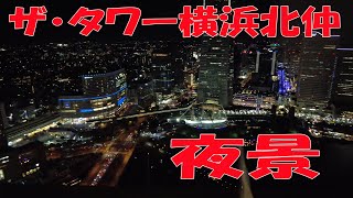 ザ・タワー横浜北仲　展望フロアからの日の入と夜景　無料　展望フロア