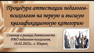 Процедура аттестации педагогов-психологов на первую и высшую квалификационную категорию