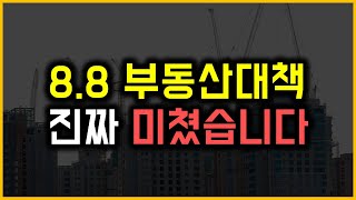 8.8 부동산대책 - 진짜 미쳤습니다