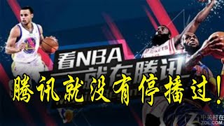 腾讯复播NBA早有先兆！六天前就留了后手，真的是绝顶聪明！