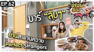 บาร์ลับ..!!  ย่านสะพานควาย สุ่มชิมอาหารสุดป่วน (อร่อยซอยแตก EP.62)