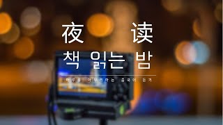 책 읽는 밤(夜读) - 无法重来的一生，好好爱自己(다시 오지 않을 일생, 당신을 잘 사랑하세요)