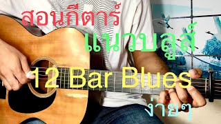 สอนกีตาร์ บลูส์ 12 ห้อง ( 12 Bar Blues ) - @มาแกะ มาเกา