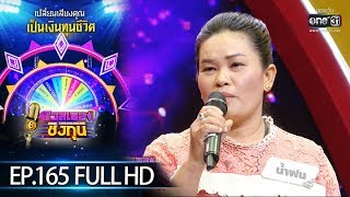 ดวลเพลงชิงทุน | EP.165 (FULL HD) | 14 ต.ค. 62 | one31