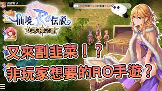 《RO仙境傳說:女武神之歌》用心做但可能不是玩家想要的RO手遊 #熊哥老實說12 | 熊哥貝卡