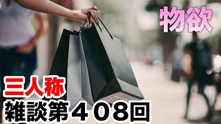 三人称雑談放送【第408回】