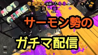 【ガチマッチ】スプラトゥーン2　朝の健康ガチマッチ