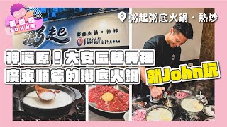 【就John玩】大安區巷弄內神還原廣東順德的粥底火鍋｜美極品John臨