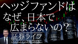 ヘッジファンドは、なぜ、日本で広まらないのか？(証券ライフ・ヘッジファンド専門IFA)(ファンドラップ,投資信託,大手証券）#証券ライフ #ヘッジファンド