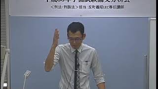 平成30年予備試験論文分析会（刑法・刑事訴訟法）【反町講師】